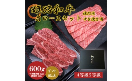 姫路和牛4・5等級 肩ロース/焼肉用・すき焼き用各300g（600g） お肉 牛肉 バーベキュー BBQ 黒毛和牛 夕飯 食材 国産 冷凍 兵庫県産 産地直送 