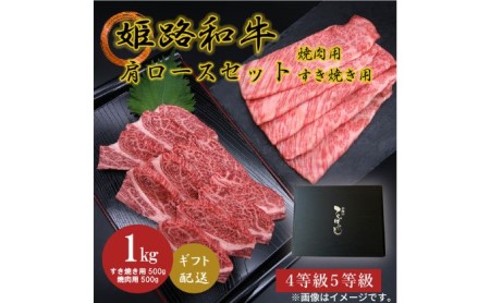 姫路和牛4・5等級 肩ロース/焼肉用・すき焼き用各500g（1000g） お肉 牛肉 バーベキュー BBQ 黒毛和牛 夕飯 食材 国産 冷凍 兵庫県産 産地直送 