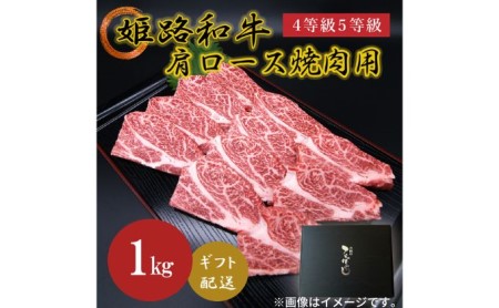 姫路和牛4等級5等級 肩ロース 焼肉用1000g お肉 牛肉 バーベキュー BBQ 黒毛和牛 夕飯 食材 国産 冷凍 兵庫県産 産地直送 1kg 