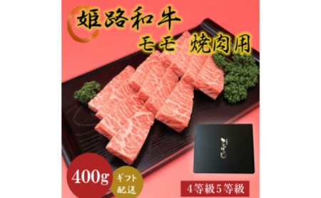 姫路和牛4等級5等級モモ焼肉用　400g お肉 牛肉 もも肉 バーベキュー BBQ 黒毛和牛 夕飯 食材 国産 冷凍 兵庫県産 産地直送 