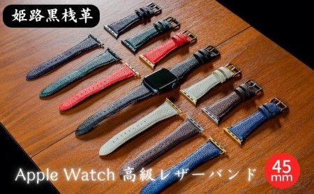 腕時計 バンド 姫路黒桟革 Apple Watch 高級レザーバンド 45mm 替え