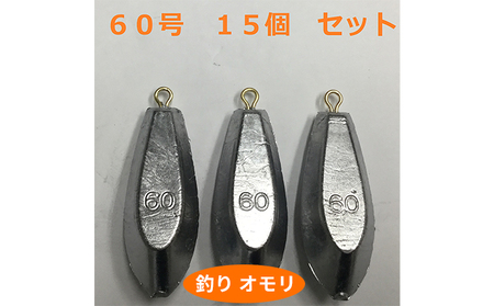 釣り具 】 オモリ 60号 15個セット 釣り用 おもり 錘 兵庫県姫路市 ふるさと納税サイト「ふるなび」