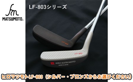 ヒロマツモト パター LF-803シリーズ ゴルフ用品 L字タイプ  ブロンズ