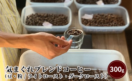 気まぐれブレンドコーヒー（豆・粉 / ライトロースト・ダークロースト）/珈琲 浅煎り 深煎り 自家焙煎 スペシャルティコーヒー 飲み物 コーヒーブレイク コーヒータイム  ライトローストブレンド豆