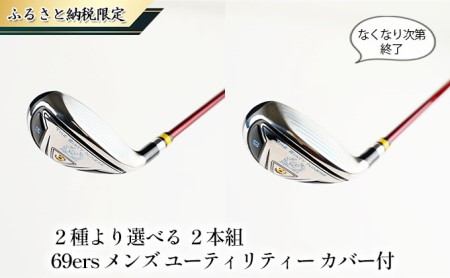 【ふるさと納税限定 なくなり次第終了】2種より選べる　2本組　69ers メンズ　ユーティリティー　カバー付 スポーツ用品 ゴルフ用品 カーボンシャフト  R