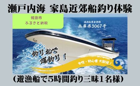 瀬戸内海 家島近郊船釣り体験（遊漁船で5時間釣り三昧1名様） 体験チケット 美しい魚 大物 オフショアゲーム 初心者 レクチャー キャッチ 興奮 感動 思い出 