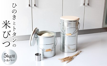 米びつ ひのきとトタンの米びつ 5kg シルバー 渡辺金属工業 バケツ職人が作る オバケツ ライスストッカー キッチン 米 保存 保存容器 耐久性 二重構造 防虫剤 乾燥剤 トタン バケツ 蓋付き ヒノキ 米櫃