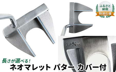ふるさと納税  特別仕様　長さが選べる　ネオマレット　パター　カバー付 スポーツ用品 ゴルフ用品 ゴルフグッズ  33.5インチ