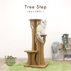 ツリーステップ キャットタワー【1437039】
