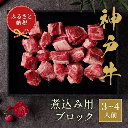 和牛セレブの神戸牛煮込み用ブロック 300g【黒折箱入り】【配送不可地域：離島】【1436506】