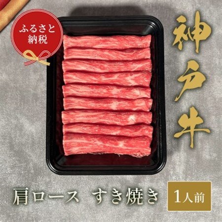 和牛セレブの神戸牛すき焼き(肩ロース)150g【配送不可地域：離島】【1436532】