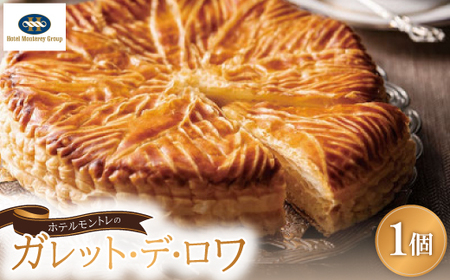 ホテルモントレの「ガレット・デ・ロワ」【1441242】