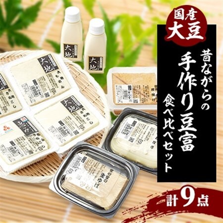 昔ながらの手作り豆腐の食べ比べセット「本物を食する幸せ」【配送不可地域：離島・北海道・沖縄県・東北・関東・九州】【1217257】
