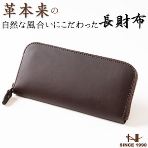 HEDGE ファスナー長財布(ダークブラウン)牛革本来の表情を隠さない染料染め たつの市産牛革使用【1370498】