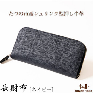 HEDGE ファスナー長財布(ネイビー×ピーコックブルー)たつの市産シュリンク型押し牛革と染料牛革【1370501】