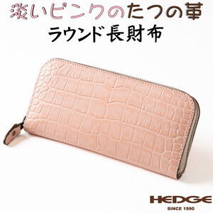 淡いピンクのクロコ模様 本革ラウンド長財布 [兵庫県たつの市産牛革使用]　革製品のHEDGE【1469636】