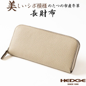 HEDGE たつの市産牛革のファスナー長財布(ベージュ×トープ) シュリンク型押しとスムースレザー【1500582】
