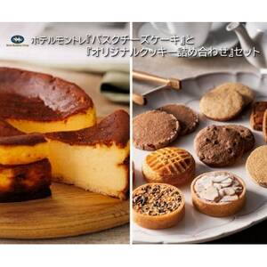 ホテルモントレ『バスクチーズケーキ』と『オリジナルクッキー詰め合わせ』のセット【複数個口で配送】【配送不可地域：離島】【4052276】