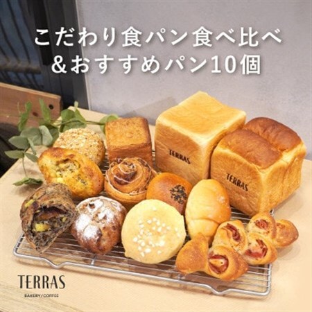 こだわり食パン食べ比べ＆おすすめパン10個セット【配送不可地域：離島】【1519931】