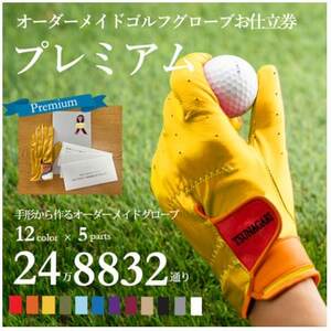 オーダーメイドゴルフグローブお仕立券【プレミアム】ベースカラー:イエロー【1516036】
