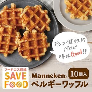 【ふるさと納税限定】【訳あり】マネケン規格外プレーンワッフル冷凍10個入り  (TFRK-P10)【配送不可地域：離島】【1528025】