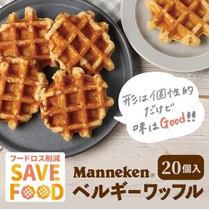 【ふるさと納税限定】【訳あり】マネケン規格外プレーンワッフル冷凍20個入り  (TFRK-P20)【配送不可地域：離島】【1528026】