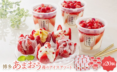 博多あまおう苺のアイスアソート【A-TPDAW】【配送不可地域：離島】【1528692】