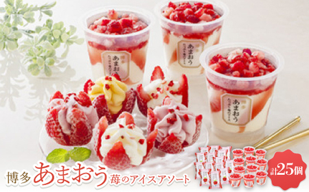 博多あまおう苺のアイスアソート【A-TPDBW】【配送不可地域:離島】【1528693】