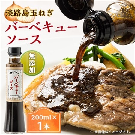 淡路島玉ねぎを贅沢に使用したフレンチレストラン特製、無添加バーベキューソース(焼肉のたれ)1本入り【1545874】