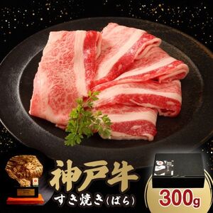 12/15入金分まで年内発送!神戸牛すき焼き(ばら) 300g【配送不可地域:離島】【1527918】