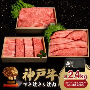 12/15入金分まで年内発送!神戸牛すき焼き&焼肉セット 2.4kg(牛脂付き)【配送不可地域:離島】【1527925】