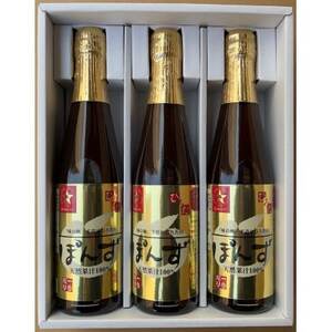 【贈答用】手造りひろたのぽんず・一番搾り 300ml 3本入【1590503】