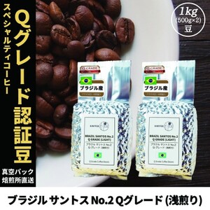 コーヒー豆 スペシャリティ Qグレード認証豆 ブラジルサントスNo.2浅煎り 1kg(500g×2)【1620921】