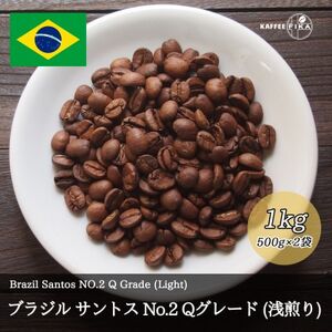 コーヒー豆 スペシャリティ Qグレード認証豆 ブラジルサントスNo.2浅煎り 1kg(500g×2)【1620921】