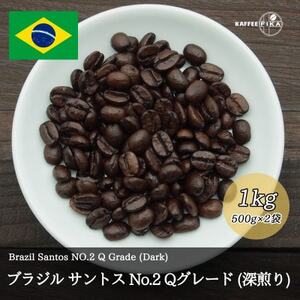 コーヒー豆 スペシャリティ Qグレード認証豆 ブラジルサントスNo.2深煎り 1kg(500g×2)【1620924】