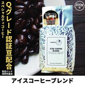 コーヒー豆 スペシャリティ Qグレード認証豆配合 アイスコーヒーブレンド 500g【1622840】