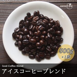 コーヒー豆 スペシャリティ Qグレード認証豆配合 アイスコーヒーブレンド 500g【1622840】