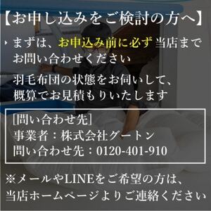 【グートン】羽毛布団リフォームオーダー仕立て補助券(10万円分)【1628246】