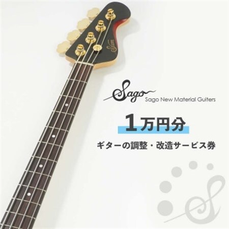 ギターの調整・改造サービス券|オーダーメイド工房による職人対応(1万円分)【1668810】