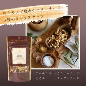 黒トリュフ、白トリュフのミックスナッツ 詰め合わせギフト【1673656】