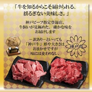 訳あり 神戸牛 切り落とし肉400g×2 計800g AGS1-2 【2026年4月より順次発送】【配送不可地域：離島】【1682386】