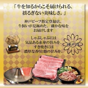 神戸牛 しゃぶしゃぶ・すき焼き用 500g AGS2 【2026年4月より順次発送】【配送不可地域：離島】【1682436】