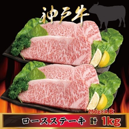 神戸牛 ロースステーキ 250g×4枚 計1Kg AGST10 【2026年4月より順次発送】【配送不可地域：離島】【1682479】