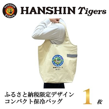 阪神タイガース承認　ふるさと納税限定デザイン　コンパクト保冷バッグ　1枚【1698139】