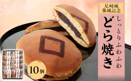 尼崎城築城記念どら焼き10個入り【1222053】