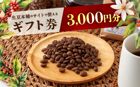 生豆本舗で使える3,000円ギフト券【1224424】