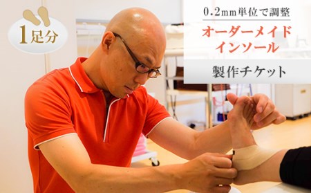オーダーメイドインソール製作チケット【1231873】