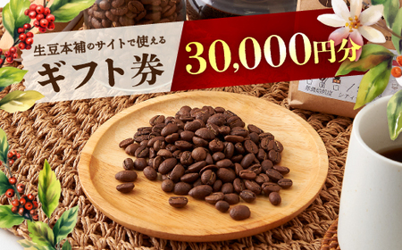 生豆本舗で使える30,000円ギフト券【1234999】