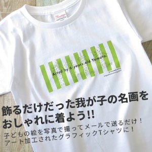 子供の絵で作るグラフィックTシャツ 購入10,000円クーポン【1236528】
