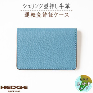 運転免許証専用カードケース[シュリンク型押し牛革スカイブルー] 兵庫県たつの市産【1259291】